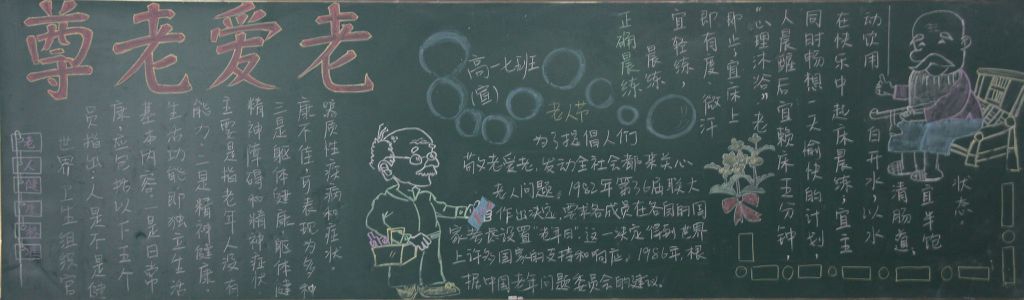 爱在重阳尊老敬老黑板报