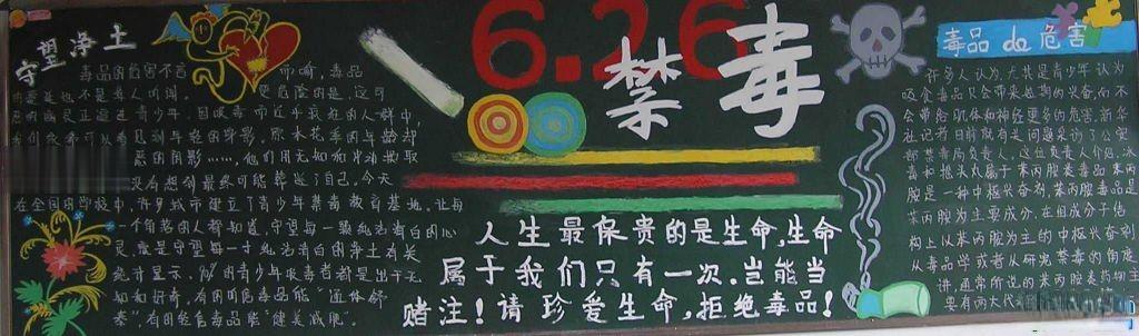 6月26日国际禁毒日黑板报作品