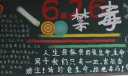 6月26日国际禁毒日黑板报作品