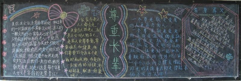尊敬长辈黑板报设计图