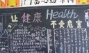 卫生日板报设计：让健康不受危害