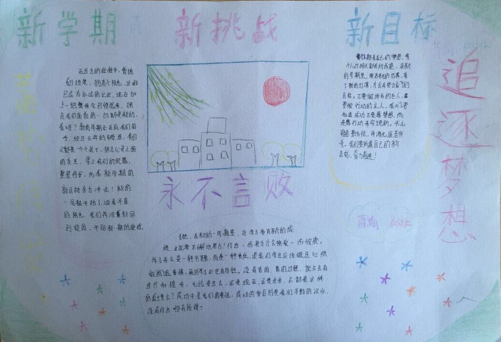 2022新学期新目标手抄报大全