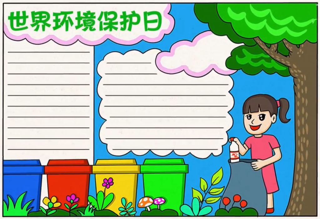 世界环境保护日手抄报，保护环境，我是行动者！ ?