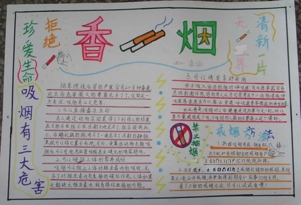 香烟手抄报图片 香烟手抄报图片