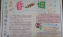 香烟手抄报图片