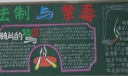 国际禁毒日黑板报欣赏5-法制与禁毒