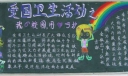 爱国卫生活动月黑板报