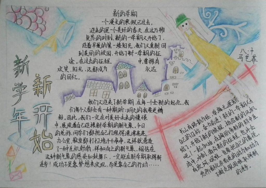 关于新学期的手抄报图片 关于新学期的手抄报图片