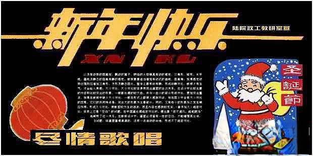 部队庆祝圣诞节黑板报：新年快乐 尽情歌唱