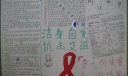 洁身自爱 抗击艾滋手抄报作品