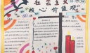 社会主义核心价值观手抄报，争做时代好队员