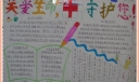 关爱生命 红十字守护你手抄报作品
