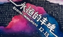 永恒的丰碑黑板报