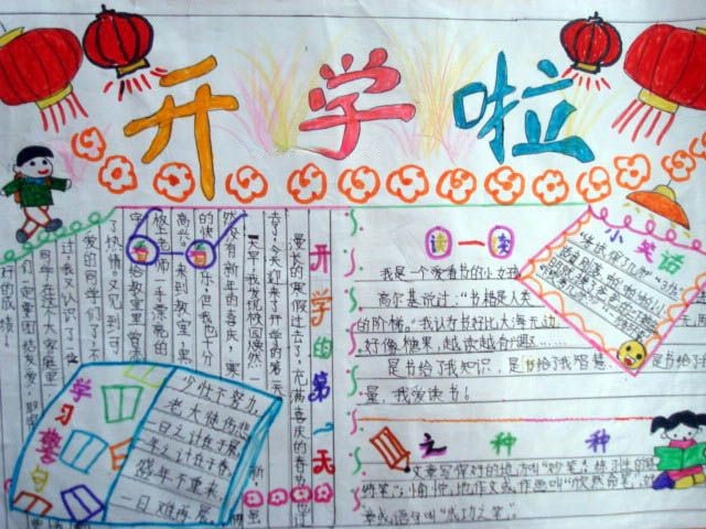 开学畅想手抄报大全
