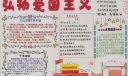 弘扬爱国主义手抄报，为祖国强大而点赞