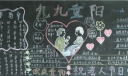 小学生重阳节黑板报