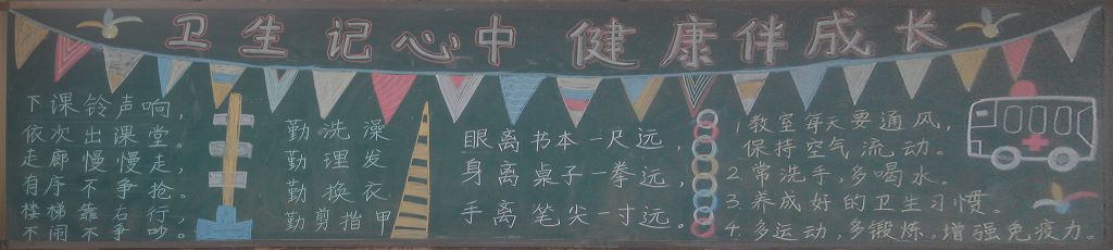 卫生记心间健康伴我行黑板报