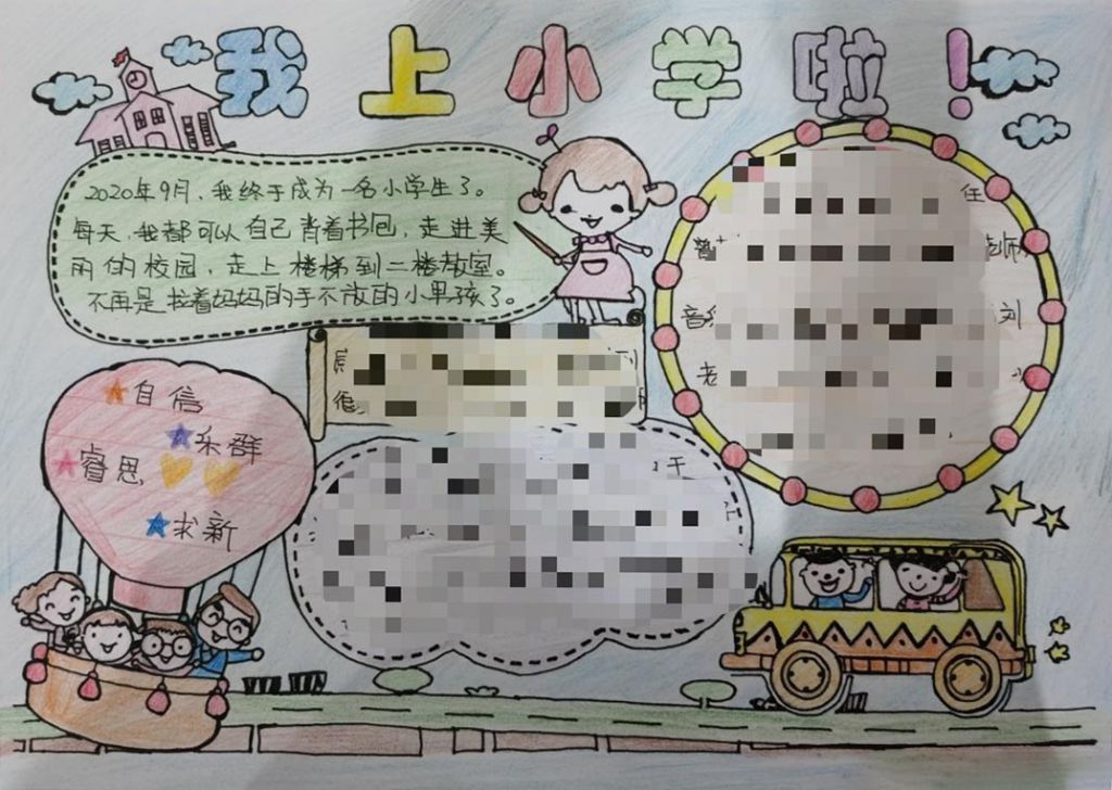 我上小学啦手抄报图片，自信乐群睿思求新