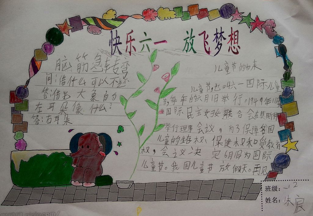 快乐六一放飞梦想手抄报