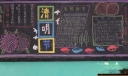 清明节扫墓专题黑板报设计图片