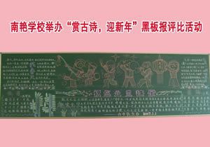 南燕学校举行“赏古诗，迎新年”黑板报评比活动优秀奖