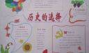 历史的选择手抄报图片