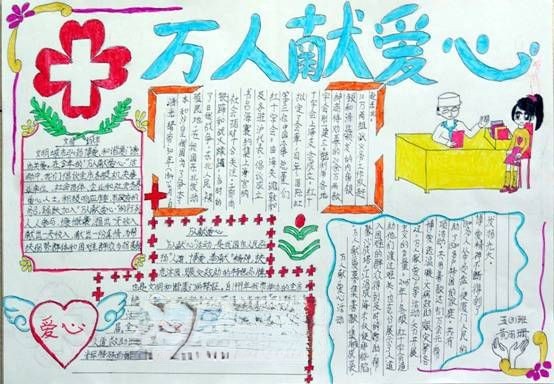 红十字日万人献爱心手抄报