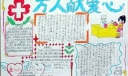 红十字日万人献爱心手抄报