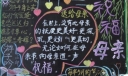 小学生祝福母亲节黑板报
