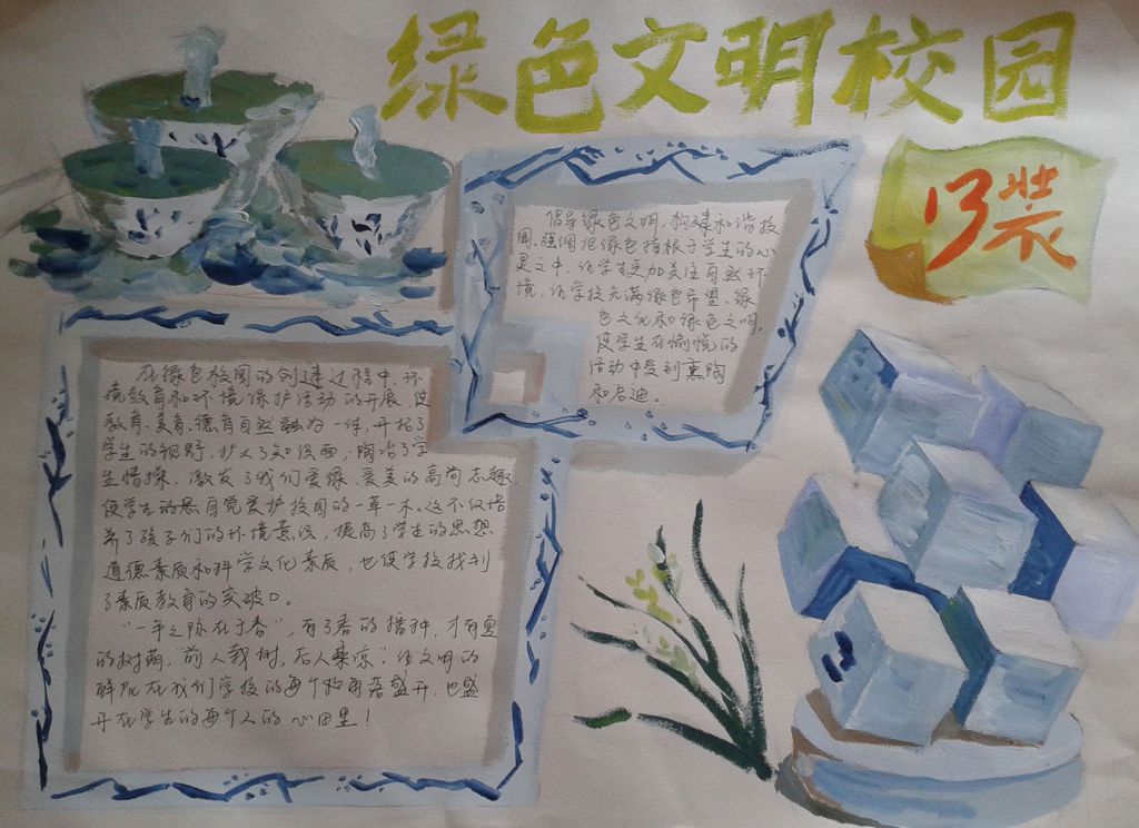 绿色文明校园手抄报