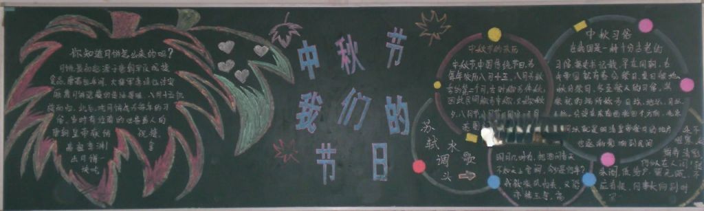 小学生中秋节黑板报作品集萃
