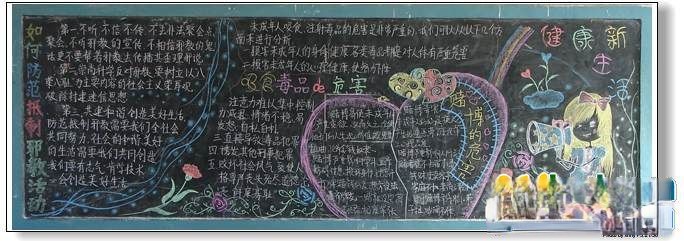 远离毒品、反对邪教、预防犯罪”主题黑板作品精选