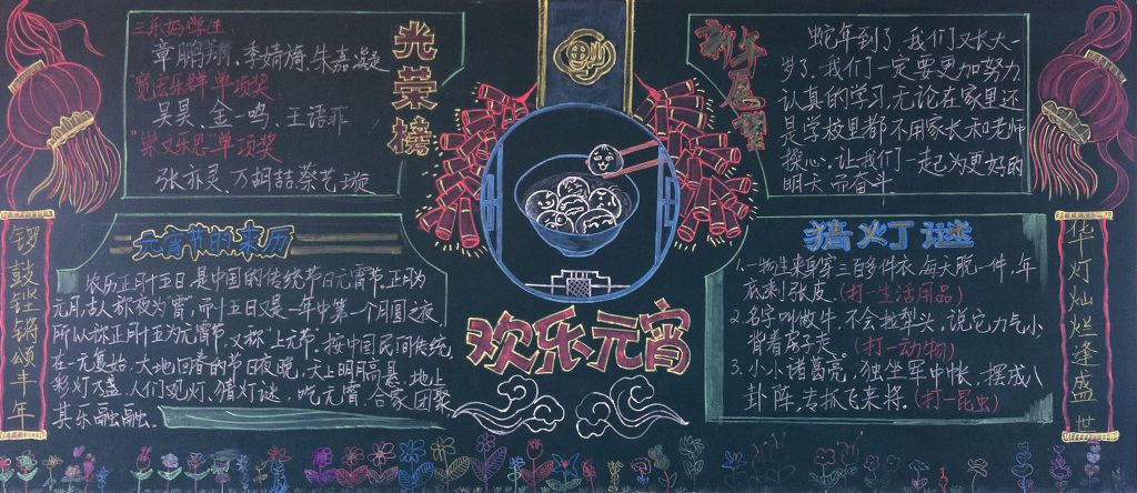 喜迎新学期,金蛇闹元宵黑板报
