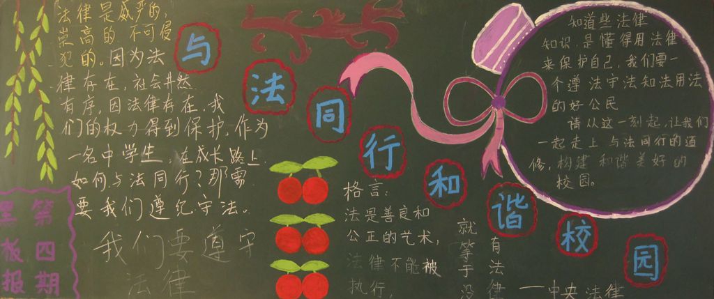与法同行,和谐校园黑板报 与法同行,和谐校园黑板报