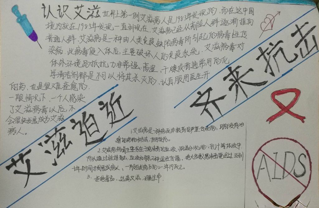 艾滋迫近齐来抗击手抄报