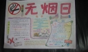 无烟日手抄报设计