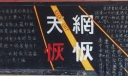 天网恢恢黑板报图片
