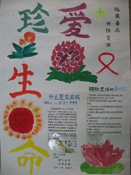 珍爱生命预防艾滋远离毒品手抄报作品