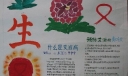 珍爱生命预防艾滋远离毒品手抄报作品