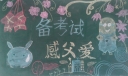 备考试感父爱黑板报