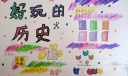 好玩的历史手抄报，三皇五帝时期