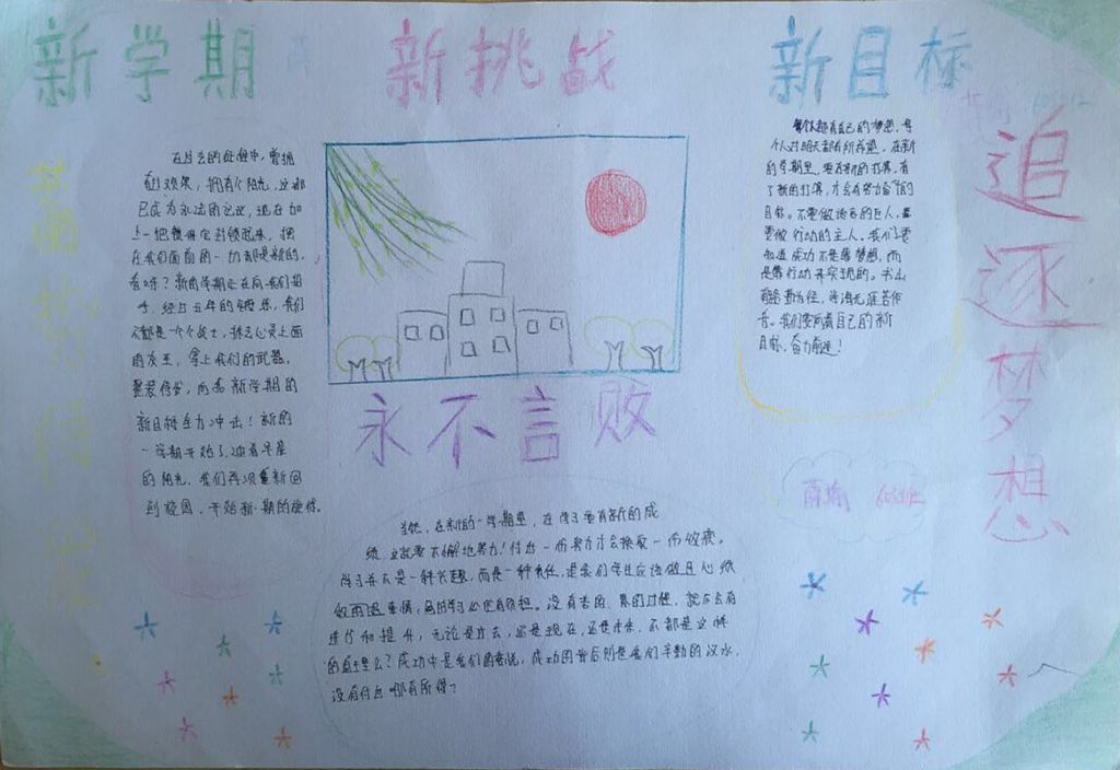 新学期追求梦想手抄报