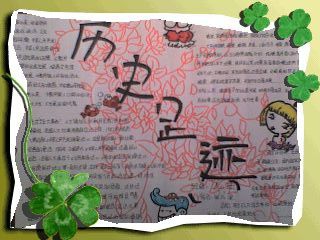 历史足迹手抄报图片 历史足迹手抄报图片
