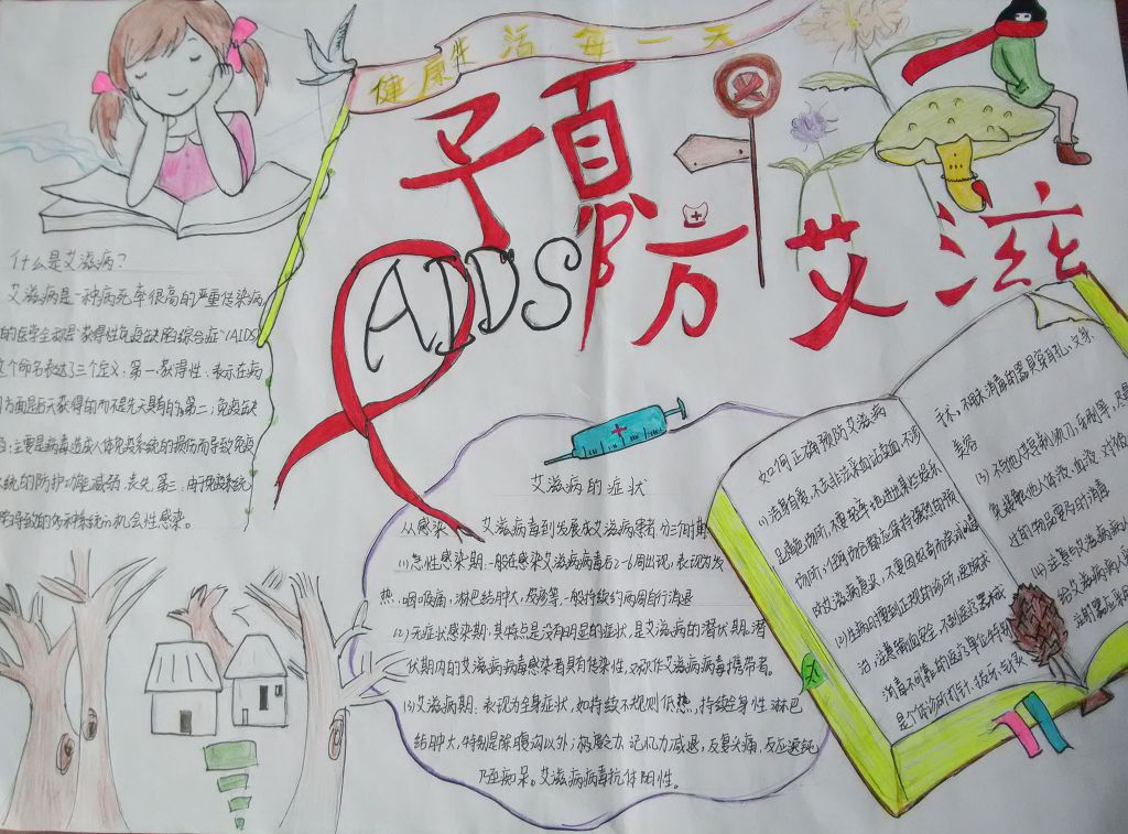 珍爱生命远离艾滋手抄报 珍爱生命远离艾滋手抄报