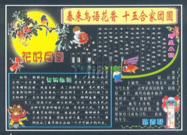 社区元宵节黑板报设计欣赏：春来鸟语花香，十五合家团圆