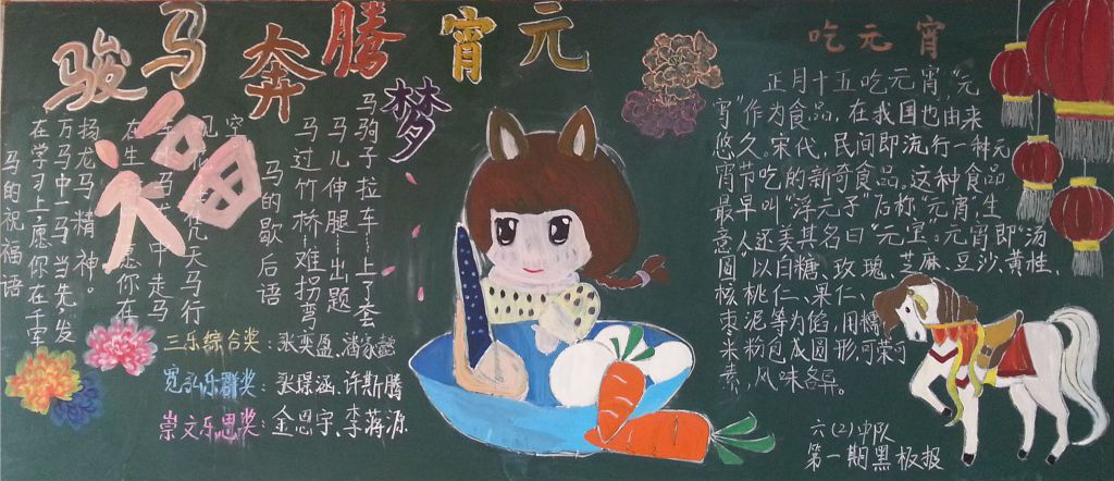 骏马奔腾梦宵圆黑板报