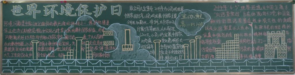 世界环境保护日黑板报作品