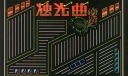 漂亮的母亲节综合型版式：烛光曲