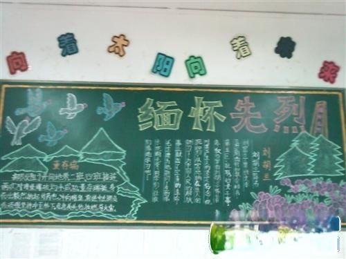 清明节缅怀先烈黑板报