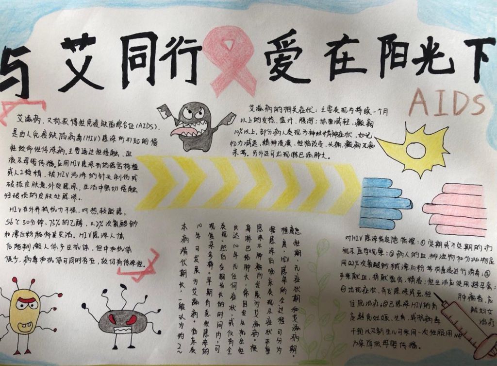 预防艾滋病手抄报，与艾同行爱在阳光下